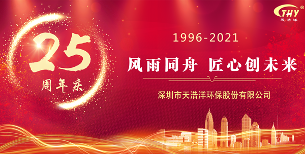 优德88环保25周年庆